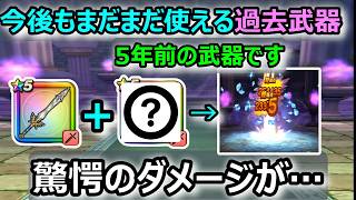【ドラクエウォーク】#341 最新武器が無くてもここまで戦えます。