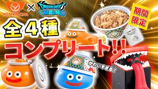 【神回】吉野家×ドラクエウォーク限定フィギュアを全4種コンプリートして一気に開封!