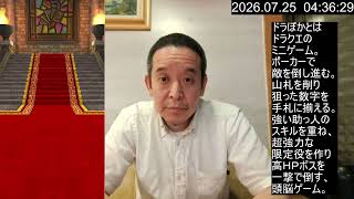 【ドラクエウォーク】ドラぽか導きの書 中級4回目クリア目指す　2026年07月25日（土）