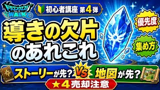 【初心者講座第4弾】導きの欠片の使い方完全解説!ストーリーと地図どっち優先?売ってはいけない装備も紹介【ドラクエウォーク】