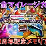 【ドラクエウォーク】無課金マイレージガチャ外伝 ドラクエ40周年記念メモリアル編 【ドラゴンクエストウォーク】