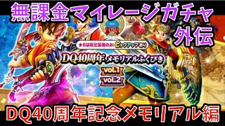 【ドラクエウォーク】無課金マイレージガチャ外伝 ドラクエ40周年記念メモリアル編 【ドラゴンクエストウォーク】