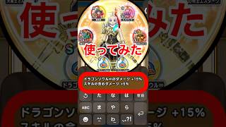 【ドラクエウォーク】40周年会心ダメージアップ心珠のドラゴンソウル無限大の威力!