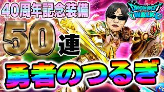 【ドラクエウォーク】スラミチからのッ!?40周年記念装備50連で無課金勇者はついに勇者のつるぎを獲得して振り回すことができるのか!?
