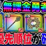 【ドラクエウォーク】優先順位はこうです!!40周年DQ11イベントガチャ4種無課金勇者の優先順位をよしぞうがジャッジ!!