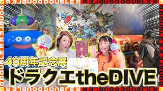 【ドラクエ40周年記念】ドラクエtheDIVEいってきました!お土産紹介や体験レビュー語ります!【ドラゴンクエストtheDIVE】