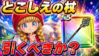 【ドラクエウォーク】待望の★5！とこしえの杖はジェム使うべきかガチ判断！