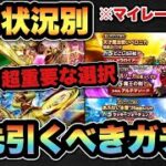 【ドラクエウォーク】5種類のガチャの中で最優先はコレ？