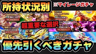 【ドラクエウォーク】5種類のガチャの中で最優先はコレ？