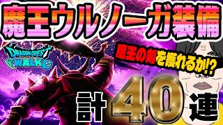 【ドラクエウォーク】どんどん出していくぞー!!天才魔法使いベロニカ装備他計50連で無課金勇者はとこしえの杖を獲得してメラガイアーを撃つことができるのか!?