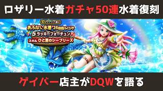 【ゲイバー店主が】ガチャ50連／ラッキーフォーチュン／水着復刻【ドラクエウォークを語る】