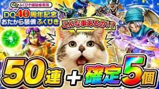 【ドラクエウォーク】皆さんの狙いはなんですか？おたから装備ふくびき50連＋確定分　　#dqw #dqウォーク