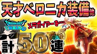 【ドラクエウォーク】どんどん出していくぞー!!天才魔法使いベロニカ装備他計50連で無課金勇者はとこしえの杖を獲得してメラガイアーを撃つことができるのか!?