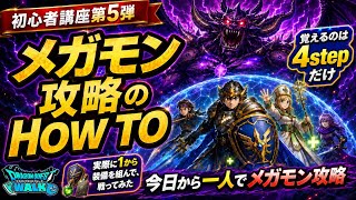 【初心者講座第5弾】メガモン攻略のHOW TO！今日から一人でメガモン攻略できる4STEP解説【ドラクエウォーク】