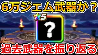 【ドラクエウォーク】6万ジェム武器とはなんだったのか?過去武器を今振り返る!