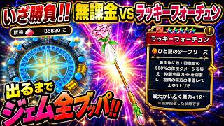 【ドラクエウォーク】いざ勝負！！無課金ｖｓラッキーフォーチュンガチャ出るまでジェム全ブッパ！！【6.5周年～Reゼロから始めるドラクエウォーク】