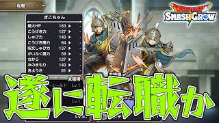 遂にパラディンに転職出来るのか…?ドラクエ6ナンバリングイベントを楽しむ【スマグロ】【ドラクエ】【ドラゴンクエストスマッシュグロウ】【スマッシュグロウ】