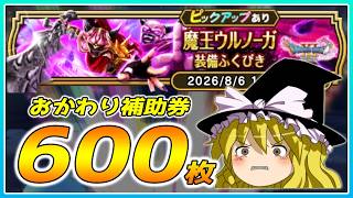 【ドラクエウォーク】イベント最後の神引き!?おかわり魔王ウルノーガ装備ふくびき他60連【ゆっくり実況】