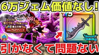 【ドラクエウォーク】ガチで6万ジェム価値なし！今後狙うべき必須武器やぶっ壊れ武器に6万ジェムは使いましょう！！！【DQウォーク】勇者のつるぎ　はてんの月輪　とこしえの杖　魔王の剣