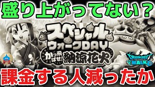 【ドラクエウォーク】運営大丈夫なのか?スペシャルウォーク盛り上がってなかった?パス課金する人も減ってしまったのか…6万ジェム価値あり意味ない【DQウォーク】勇者のつるぎ はてんの月輪 とこしえの杖