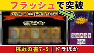 【ドラクエウォーク/ドラぽか】挑戦の書7-5 暴嵐天バリゲーンが倒せない方へ！フラッシュパーティで討伐【DQウォーク】  #ドラクエウォーク #ドラぽか