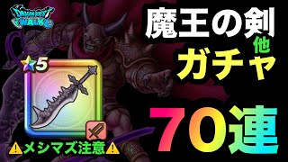 【ドラクエウォーク】魔王ウルノーガふくびき他☆ガチャ70連☆