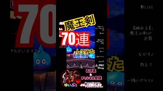 昨日のライブでのお祈り70連🙏#dqwガチャ #dqw #ドラクエウォーク