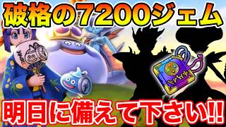 【ドラクエウォーク】運営さん攻めの姿勢7200ジェム!! 明日に備えて下さい!!【DQW】
