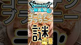 【ドラクエウォーク】858ゴールデンブラウニー #dqw #ドラクエウォーク #鳥山明