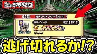 【ドラクエウォーク】逃げ切れるか！？崖っぷち全国92位スタート！！初号がほしいいいいい！！