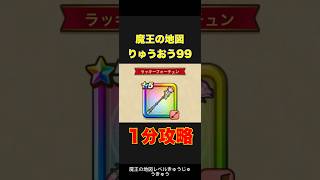 魔王の地図 りゅうおう99 1分安定 ラッキーフォーチュン #ドラクエウォーク