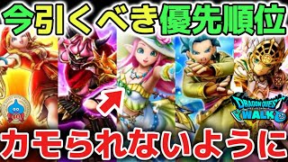【ドラクエウォーク】今引くべきガチャ優先順位について！9月周年も近いのでカモられないように気をつけて下さい！！【DQウォーク】勇者のつるぎ　はてんの月輪　ラッキーフォーチュン