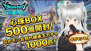 【ドラクエウォーク】心珠BOX500個開封！なかモンお別れ継承玉ガチャ1000匹！ 【#dqw #ドラクエウォーク #vtuber 】