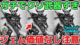 【ドラクエウォーク】魔王の剣は今年ダントツで一番のクソ武器です！ジェムは他のぶっ壊れ武器に使いましょう！！【DQウォーク】勇者の剣　はてんの月輪　とこしえの杖