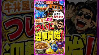 【ドラクエウォーク】吉野家の新戦略！転売ヤー迎撃開始　#ドラクエウォーク#吉野家#ドラゴンクエスト#ドラクエ#転売#DQウォーク