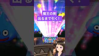 【リベンジ】魔王の剣出までガチャ【ドラクエウォーク】#DQウォーク #ガチャ #怪獣#ウルノーガ#ねねこ#vtuber #過ぎ去りしジェムを求めて