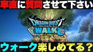 【ドラクエウォーク】オレのDQウォークへの向き合い方。