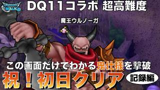 【ドラクエウォーク】鬼仕様を撃破！DQ11コラボ超高難度 初日クリアの激闘 記録編  #ドラクエウォーク #dqw  #とこしえの杖