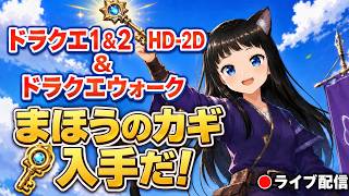 【DQ1＆2＋ドラクエウォーク】まほうのカギを入手したい#4【鬼瓦棟猫／ねねこ】