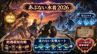 【DQウォーク】あぶない水着2026初週攻略！ニフラム灯・冷えたキモ・補助券の最短ルート【ゲーム小五郎】