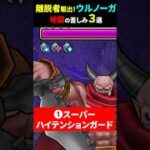 【ドラクエウォーク】メガモン魔王ウルノーガ地獄の苦しみ３選！【DQウォーク】【2026年7月15日