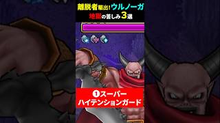 【ドラクエウォーク】メガモン魔王ウルノーガ地獄の苦しみ３選！【DQウォーク】【2026年7月15日