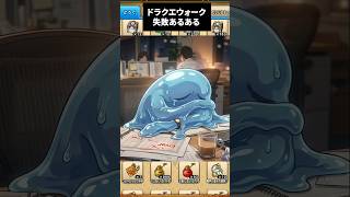 【ドラクエウォーク】ドラゴンクエストウォーク失敗あるある【DQウォーク】2026年7月27日