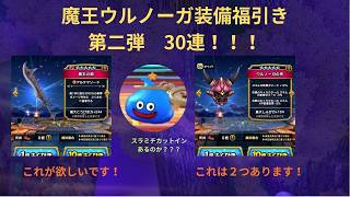 【DQウォーク】全身完璧なのに素手！？ウルノーガ装備30連で防具ばかり当たる男の末路がヤバいwww【ガチャ】