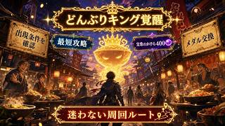 【DQウォーク】どんぶりキング覚醒最短攻略！かけら400・ストーリー周回・交換優先度【ゲーム小五郎】