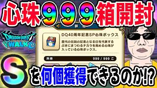 【ドラクエウォーク】DQ40周年記念SP心珠BOX999個開封で無課金勇者は激レアＳ心珠を獲得できるのか!?