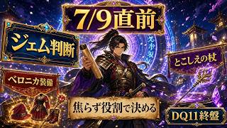 【DQウォーク】7/9更新直前！とこしえの杖・ベロニカ装備は引くべき？DQ11終盤ジェム判断【ゲーム小五郎】
