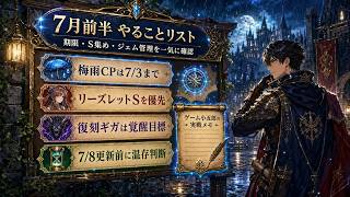 【DQウォーク】7月前半やることリスト！梅雨CP終了・リーズレットS・復刻ギガ・7/8前ジェム判断【ゲーム小五郎】