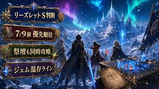 【DQウォーク】リーズレットSは何個必要？祭壇攻略と7/9更新前のジェム判断【ゲーム小五郎】