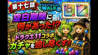 【ずんだもんと行くDQW】第１７話　空白期間に何があった！？　ドラクエ１１コラボガチャを回し尽くす！？